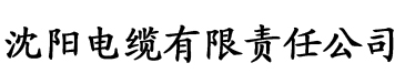 香蕉视频新app电缆厂logo